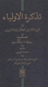 تذکره الاولیاء