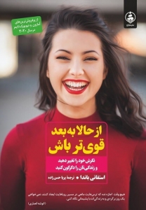 از حالا به بعد قوی تر باش