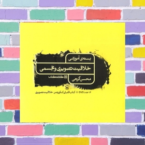 بسته ی آموزشی DVD خلاقیت تصویری و تجسمی کارنامه کتاب