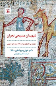 شهیدان مسیحی نجران