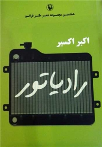 رادیاتور