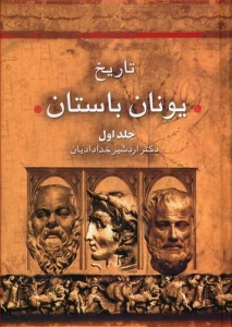 تاریخ یونان باستان 2 جلدی