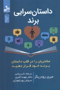 داستان سرایی برند 