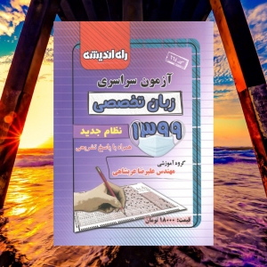 آزمون سراسری رشته زبان تخصصی 99 نظام جدید راه اندیشه