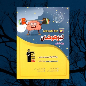 12 دوره آزمون جامع تیزهوشان ششم قلم چی 