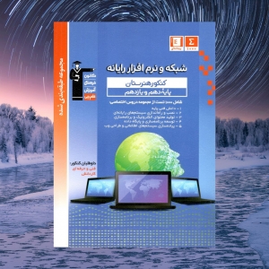 شبکه و نرم افزار رایانه پایه دهم و یازدهم آبی هنرستان قلم چی