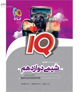 شیمی دوازدهم IQ 