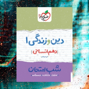 شب امتحان دین و زندگی دهم رشته انسانی خیلی سبز