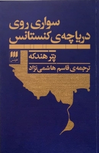 سواری روی دریاچه ی کنستانس