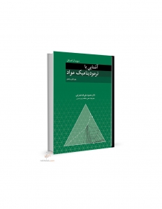 آشنایی با ترمودینامیک مواد گسکل