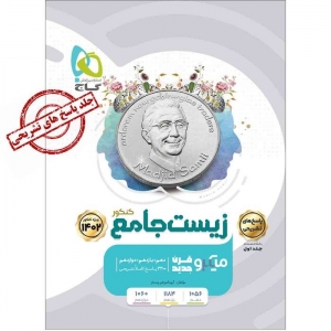 زیست شناسی جامع کنکور میکرو جلد دوم گاج کنکور 1402