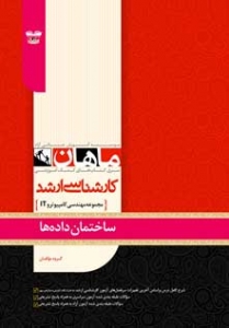 ساختمان داده ها مجموعه مهندسی کامپیوتر و IT ارشد ماهان