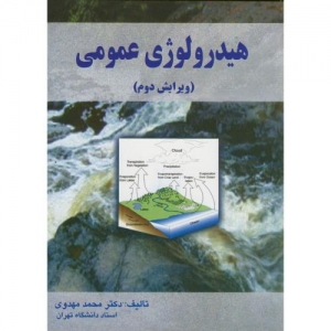 هیدرولوژی عمومی