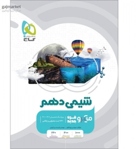 شیمی دهم میکرو گاج کنکور 1403