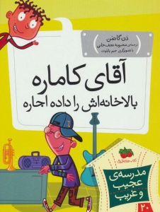 آقای کاماره بالاخانه اش را داده اجاره (مدرسه ی عجیب و غریب 20)