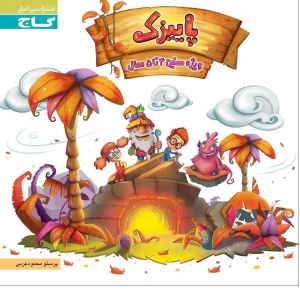 پاییزک سنین 4 تا 5 سال گاج