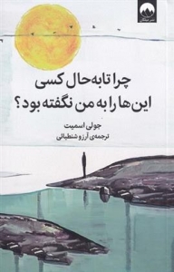 چرا تا به حال کسی این ها را به من نگفته بود