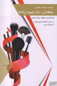 نمونه سوالات طلایی متعادل ساز چهره زنانه 