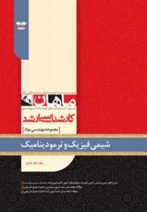شیمی فیزیک و ترمودینامیک مجموعه مهندسی مواد ارشد ماهان
