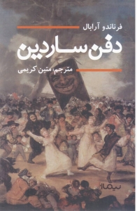 دفن ساردین