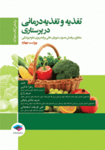 تغذیه و تغذیه درمانی در پرستاری