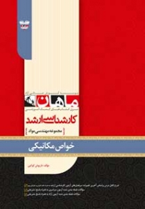 خواص مکانیکی مجموعه مهندسی مواد ارشد ماهان