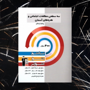 مطالعات اجتماعی و هدیه های آسمان پنجم دبستان سه سطحی قلم چی