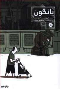 یانگون سفری به برمه