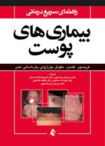 راهنمای سریع درمانی بیماری های پوست