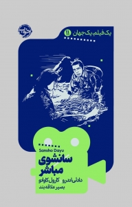 سانشوی مباشر 