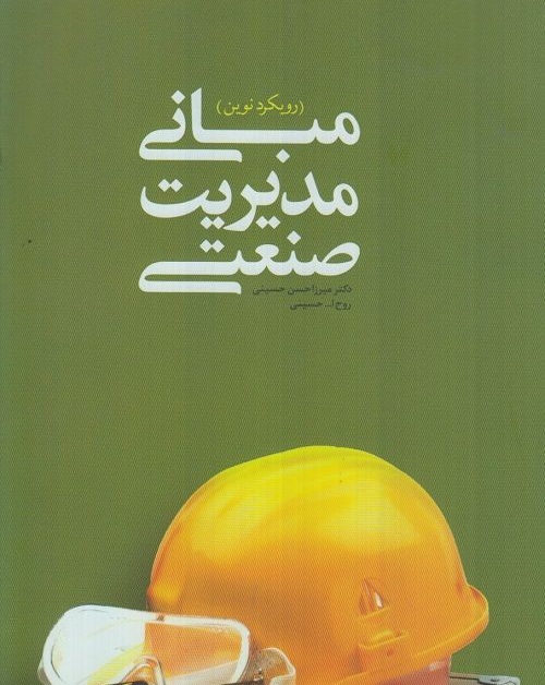 مبانی مدیریت صنعتی