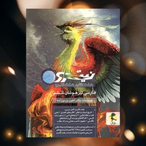 فارسی ششم تیزهوشان نیترو جلد 2 پویش اندیشه خوارزمی