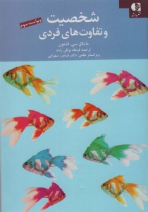 شخصیت و تفاوت های فردی 