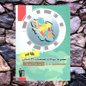 مجموعه سوالات هماهنگ 31 استان آمادگی دفاعی نهم قلم چی