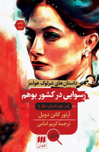 رسوایی در کشور بوهم (داستان های شرلوک هولمز)
