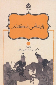 پادشاهی اسکندر (شاهنامه فردوسی 20)