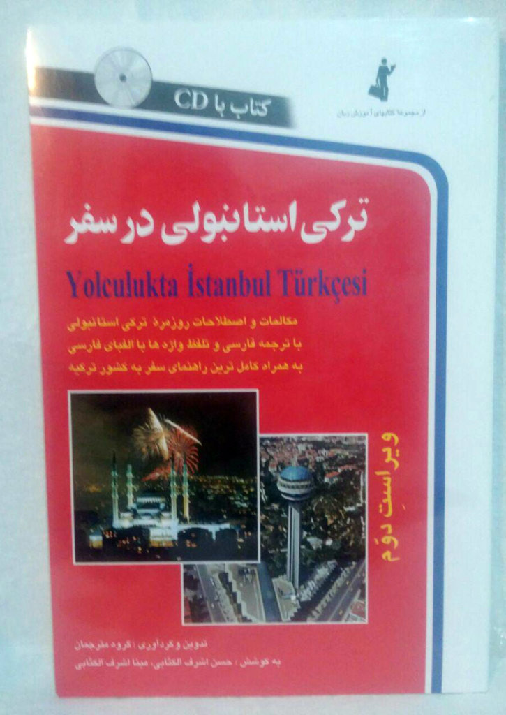 ترکی استانبولی در سفر