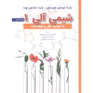 شیمی آلی 1