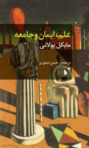 علم ایمان و جامعه