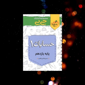 جیبی حسابان یازدهم خیلی سبز