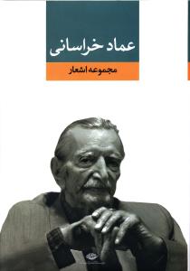 مجموعه اشعار عماد خراسانی