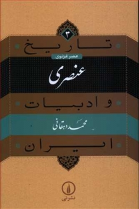 تاریخ و ادبیات ایران 3 _ عنصری