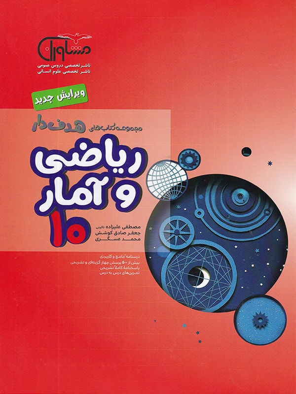 ریاضی و آمار دهم انسانی مشاوران آموزش