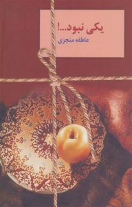 یکی نبود 2 جلدی