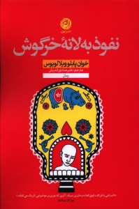 نفوذ به لانه خرگوش