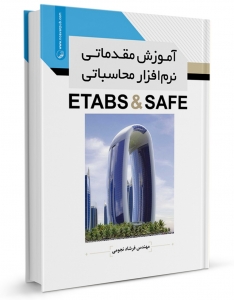 آموزش مقدماتی نرم افزار محاسباتی ETABS & SAFE