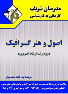 اصول و هنر گرافیک کاردانی به کارشناسی مدرسان شریف