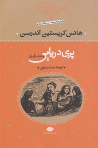 پری دریایی و 28 داستان دیگر