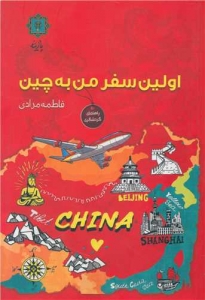 اولین سفر من به چین