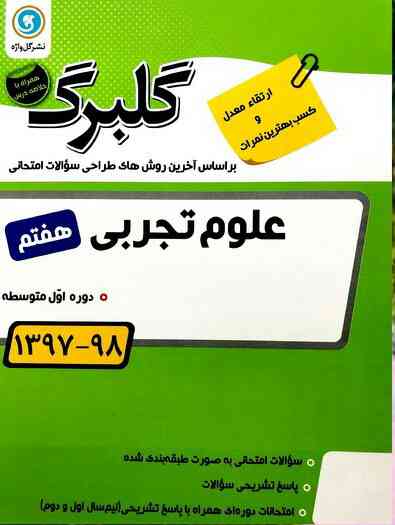 گلبرگ علوم تجربی هفتم گل واژه  